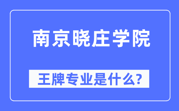 南京晓庄学院王牌专业是什么,有哪些专业比较好？