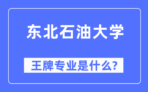 东北石油大学王牌专业是什么,有哪些专业比较好？