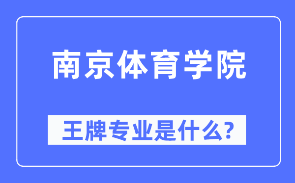 南京体育学院王牌专业是什么,有哪些专业比较好？