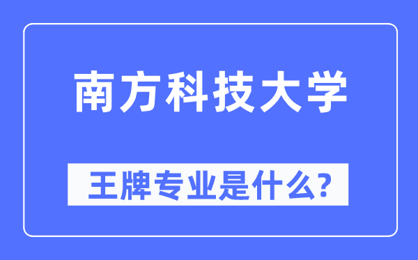 南方科技大学王牌专业是什么,有哪些专业比较好？