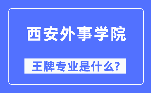 西安外事学院王牌专业是什么,有哪些专业比较好？