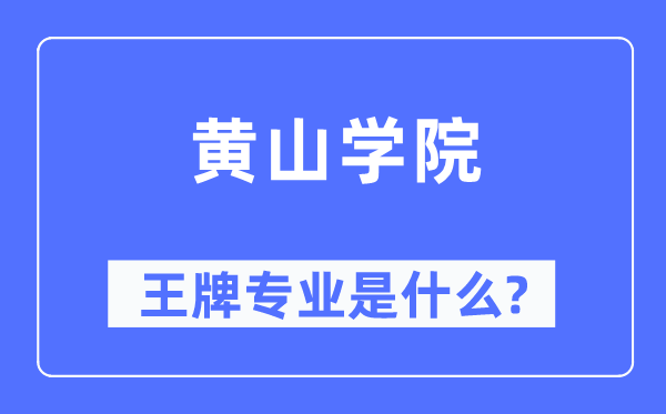 黄山学院王牌专业是什么,有哪些专业比较好？