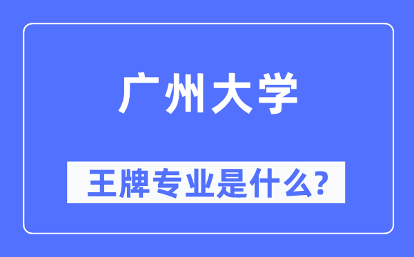 广州大学王牌专业是什么,有哪些专业比较好？