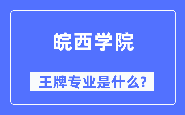 皖西学院王牌专业是什么,有哪些专业比较好？