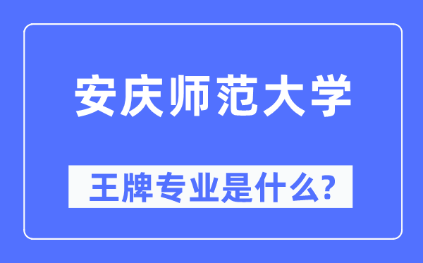 安庆师范大学王牌专业是什么,有哪些专业比较好？