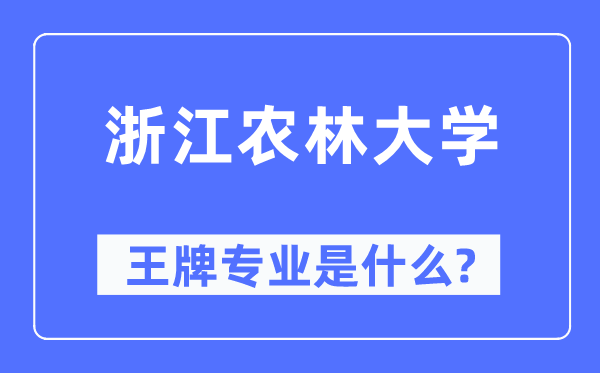 浙江农林大学王牌专业是什么,有哪些专业比较好？