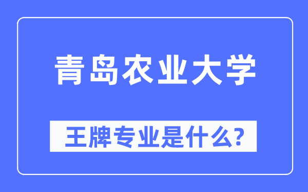 青岛农业大学王牌专业是什么,有哪些专业比较好？