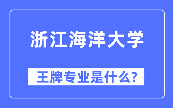 浙江海洋大学王牌专业是什么,有哪些专业比较好？