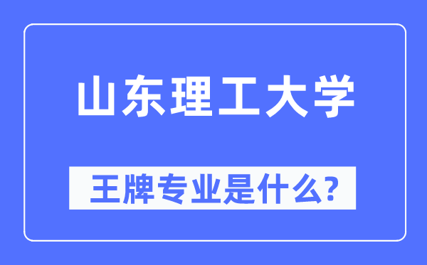 山东理工大学王牌专业是什么,有哪些专业比较好？