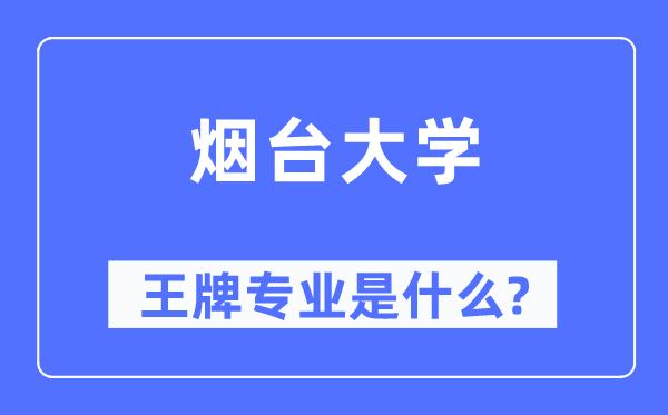 烟台大学王牌专业是什么,有哪些专业比较好？