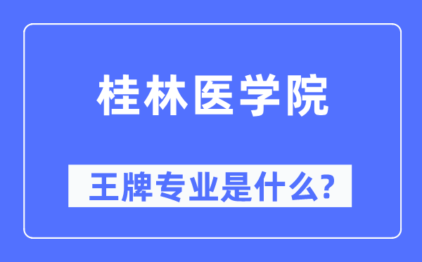 桂林医学院王牌专业是什么,有哪些专业比较好？