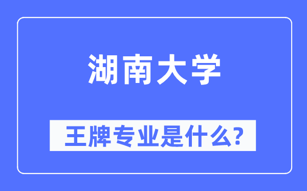 湖南大学王牌专业是什么,有哪些专业比较好？