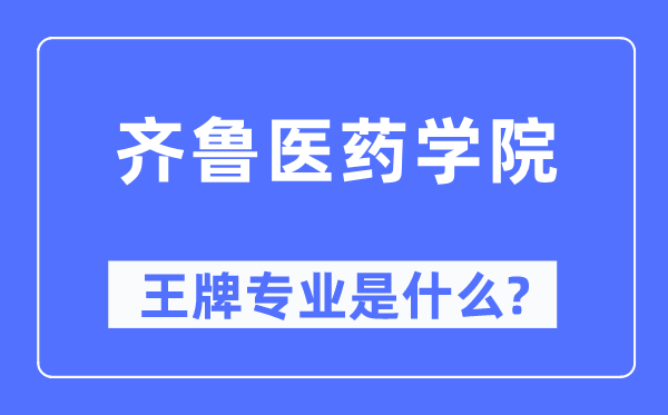 齐鲁医药学院王牌专业是什么,有哪些专业比较好？