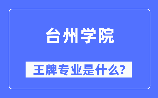 台州学院王牌专业是什么,有哪些专业比较好？