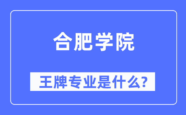 合肥学院王牌专业是什么,有哪些专业比较好？