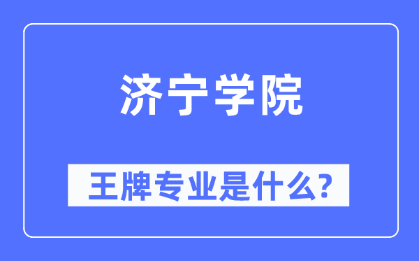 济宁学院王牌专业是什么,有哪些专业比较好？