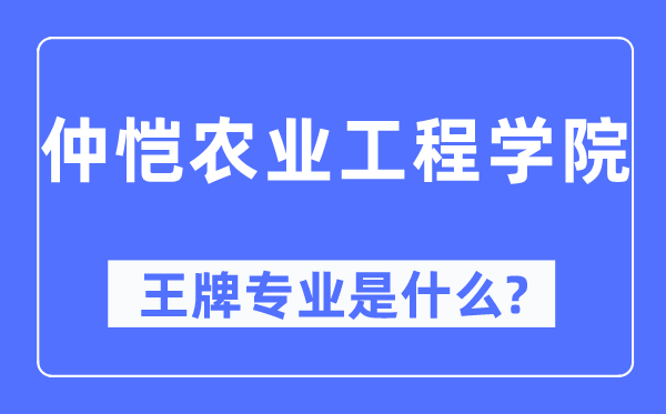 仲恺农业工程学院王牌专业是什么,有哪些专业比较好？