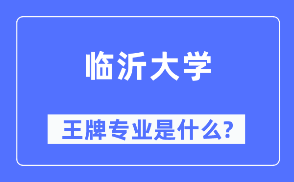 临沂大学王牌专业是什么,有哪些专业比较好？