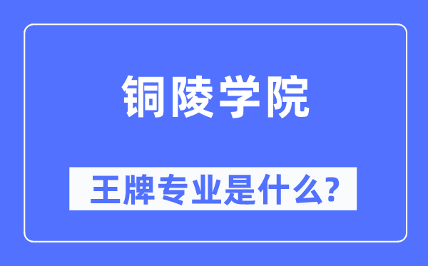 铜陵学院王牌专业是什么,有哪些专业比较好？