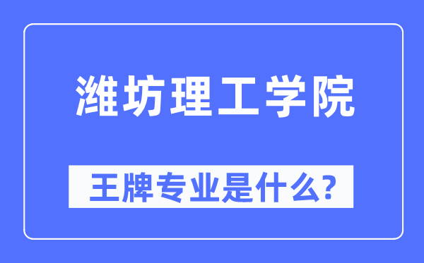 潍坊理工学院王牌专业是什么,有哪些专业比较好？