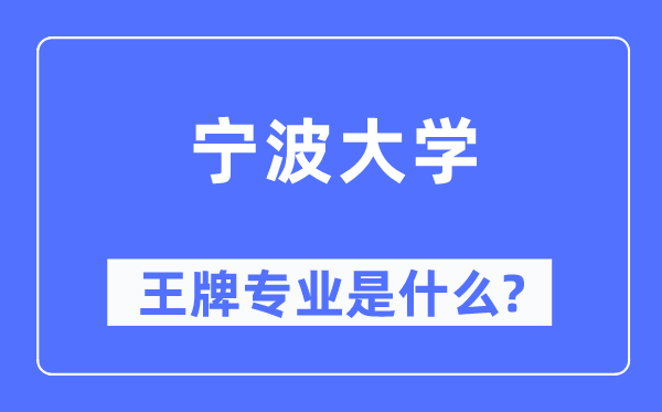 宁波大学王牌专业是什么,有哪些专业比较好？