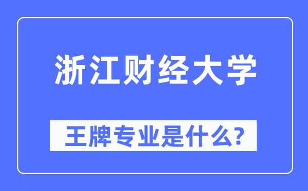 浙江财经大学王牌专业是什么,有哪些专业比较好？