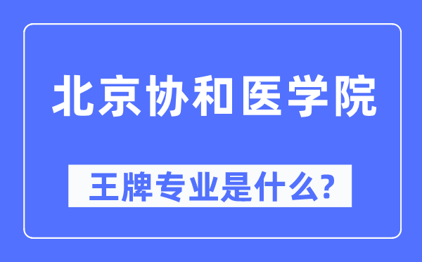 北京协和医学院王牌专业是什么,有哪些专业比较好？