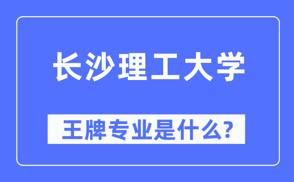 长沙理工大学王牌专业是什么,有哪些专业比较好？