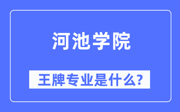 河池学院王牌专业是什么,有哪些专业比较好？