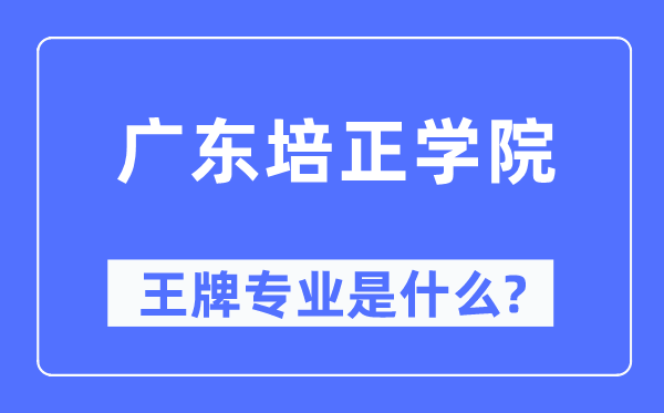 广东培正学院王牌专业是什么,有哪些专业比较好？