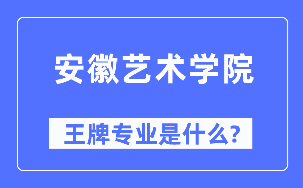 安徽艺术学院王牌专业是什么,有哪些专业比较好？