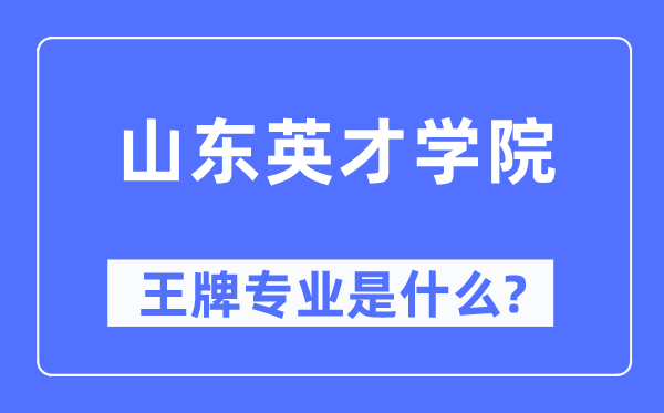 山东英才学院王牌专业是什么,有哪些专业比较好？