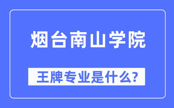 烟台南山学院王牌专业是什么,有哪些专业比较好？