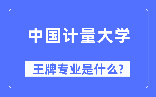 中国计量大学王牌专业是什么,有哪些专业比较好？