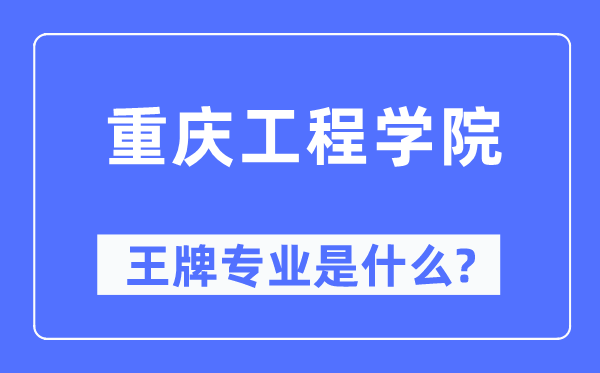 重庆工程学院王牌专业是什么,有哪些专业比较好？