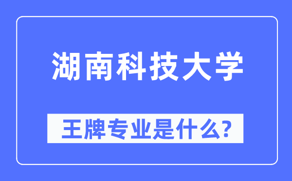 湖南科技大学王牌专业是什么,有哪些专业比较好？