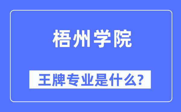 梧州学院王牌专业是什么,有哪些专业比较好？