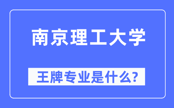 南京理工大学王牌专业是什么,有哪些专业比较好？