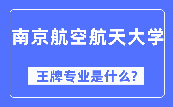 南京航空航天大学王牌专业是什么,有哪些专业比较好？