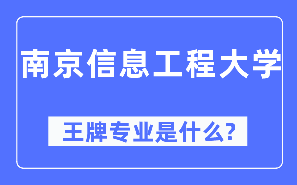 南京信息工程大学王牌专业是什么,有哪些专业比较好？