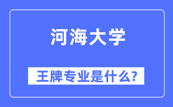 河海大学王牌专业是什么,有哪些专业比较好？