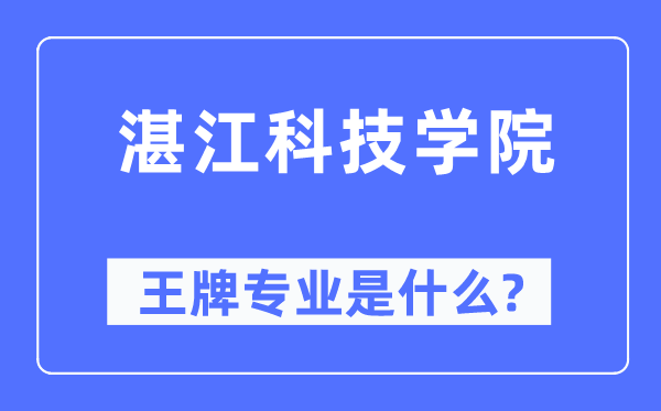 湛江科技学院王牌专业是什么,有哪些专业比较好？