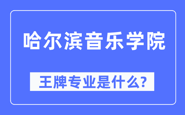 哈尔滨音乐学院王牌专业是什么,有哪些专业比较好？