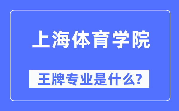 上海体育学院王牌专业是什么,有哪些专业比较好？