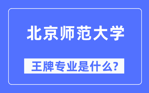 北京师范大学王牌专业是什么,有哪些专业比较好？