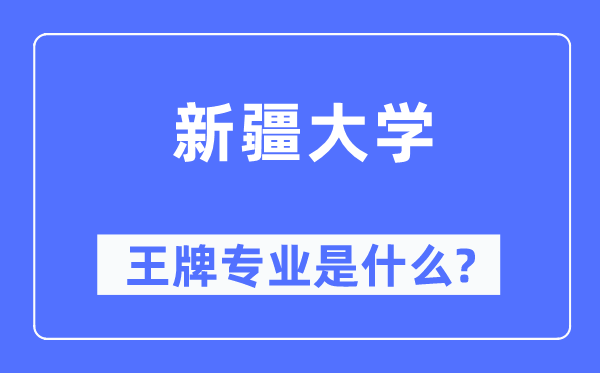 新疆大学王牌专业是什么,有哪些专业比较好？