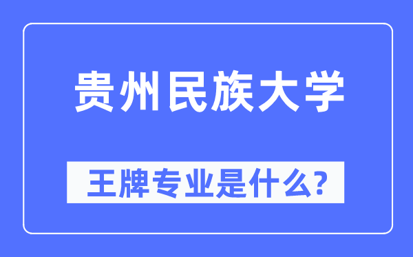 贵州民族大学王牌专业是什么,有哪些专业比较好？