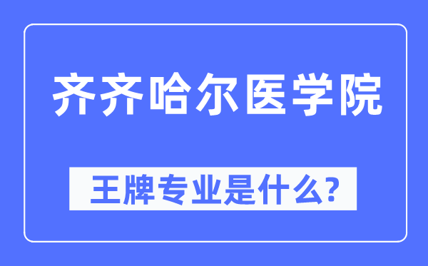 齐齐哈尔医学院王牌专业是什么,有哪些专业比较好？