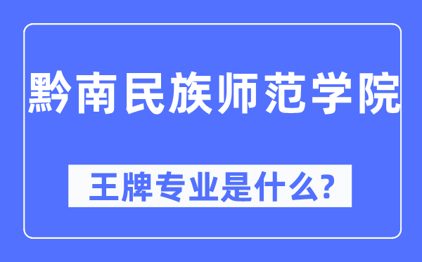 黔南民族师范学院王牌专业是什么,有哪些专业比较好？