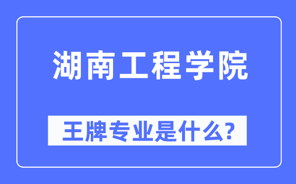 湖南工程学院王牌专业是什么,有哪些专业比较好？